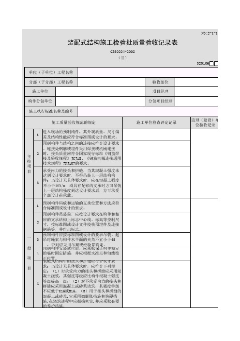 装配式结构施工检验批质量验收记录表(Ⅱ)