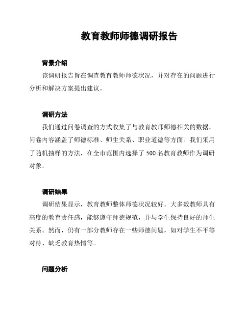 教育教师师德调研报告