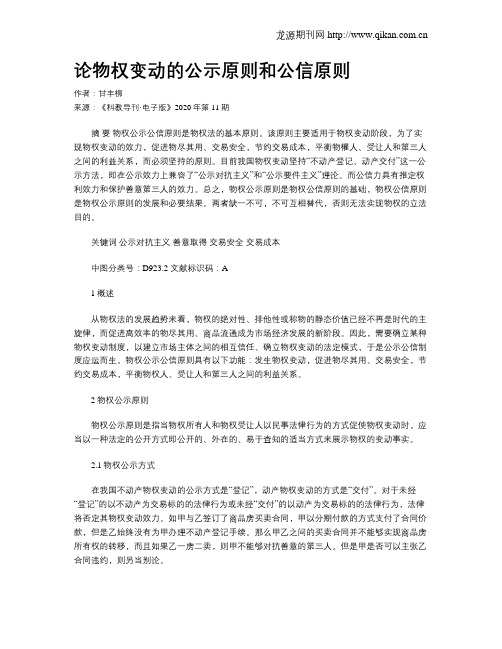 论物权变动的公示原则和公信原则