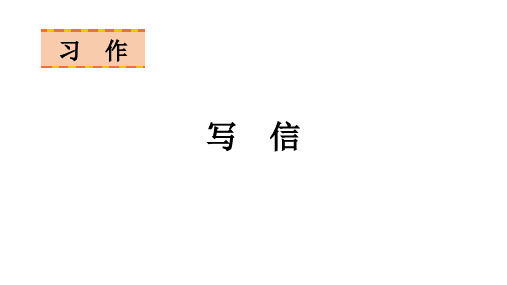 语文四年级上册习作七写信课件(19张PPT)