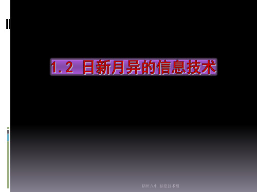 1.2日新月异的信息技术_课件