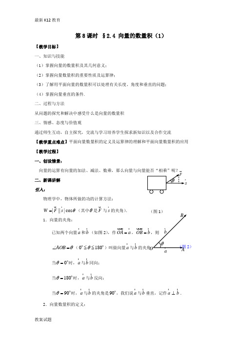 【配套K12】2018-2019学年高中数学苏教版必修4教案:第二章 平面向量 第8课时 2.4向量