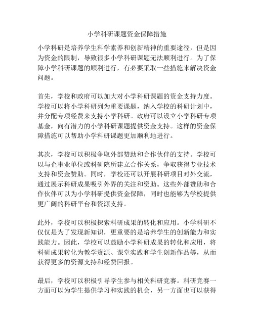 小学科研课题资金保障措施