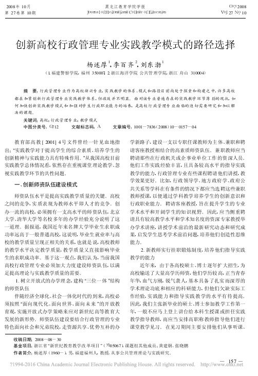 创新高校行政管理专业实践教学模式的路径选择_杨述厚