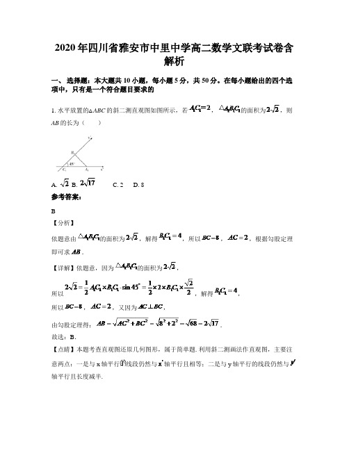 2020年四川省雅安市中里中学高二数学文联考试卷含解析