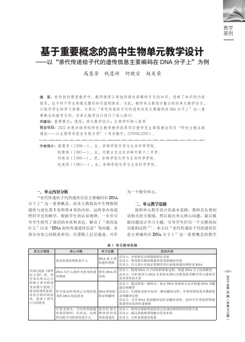 基于重要概念的高中生物单元教学设计——以“亲代传递给子代的遗传信息主要编码在DNA分子上”为例