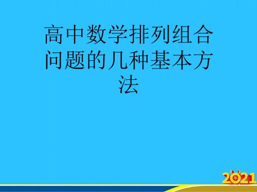 高中数学排列组合问题的几种基本方法优秀PPT