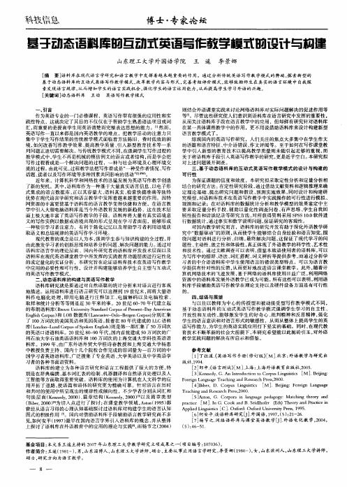 基于动态语料库的互动式英语写作教学模式的设计与构建