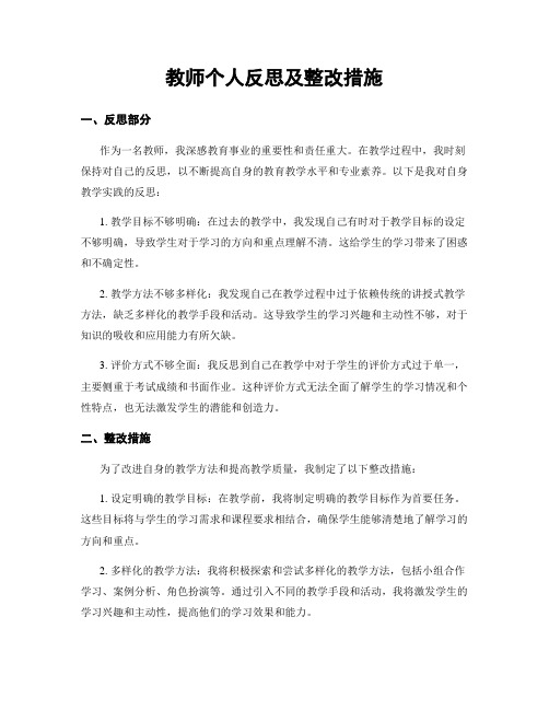 教师个人反思及整改措施