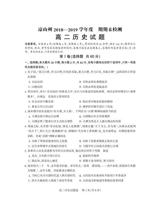 2019年上学期凉山中小学期末考试题-高二历史