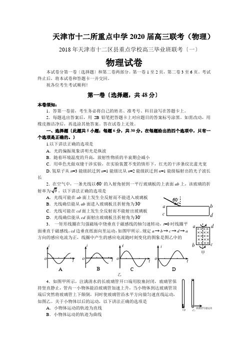 天津市十二所重点中学2020届高三联考(物理)