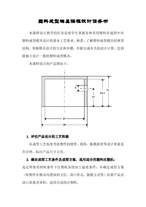 塑料成型模具课程设计任务书