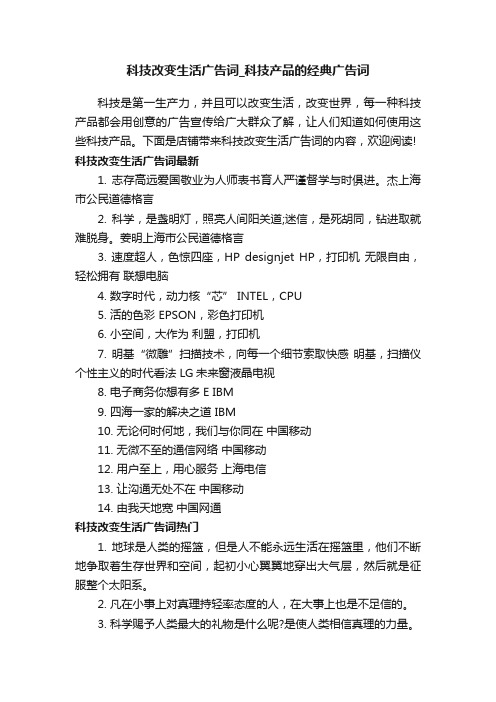 科技改变生活广告词_科技产品的经典广告词