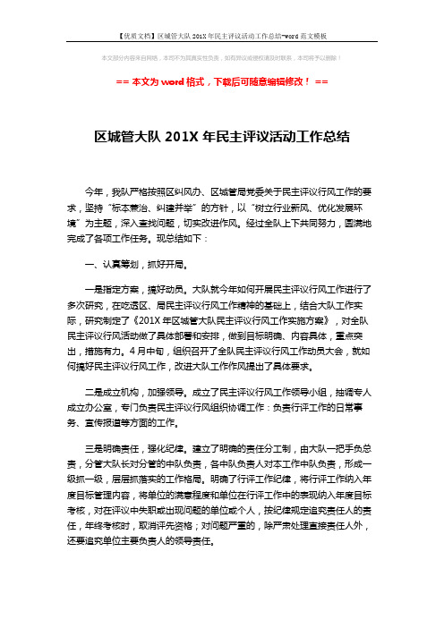 【优质文档】区城管大队201X年民主评议活动工作总结-word范文模板 (2页)