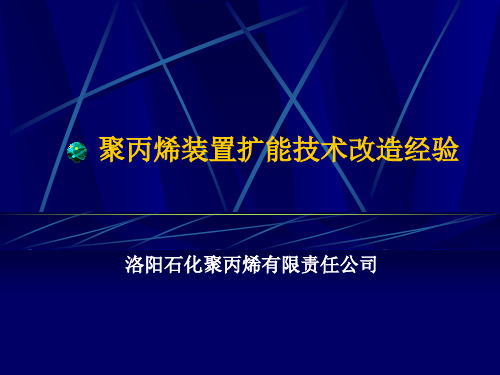 15-洛阳-聚丙烯装置扩能技术改造经验