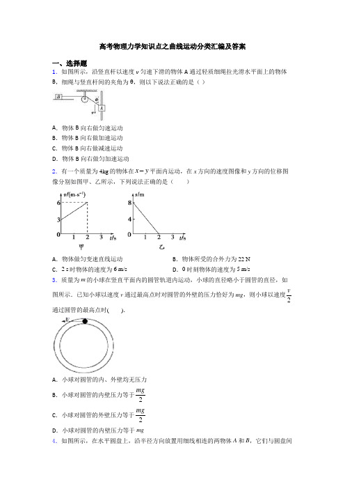 高考物理力学知识点之曲线运动分类汇编及答案