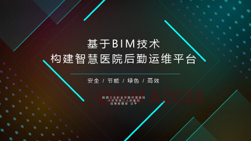 基于BIM技术构建智慧医院后勤运维平台