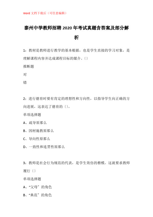 泰州中学教师招聘2020年考试真题含答案及部分解析