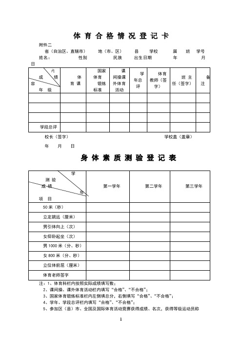 体育合格情况登记卡和身体素质测验登记表