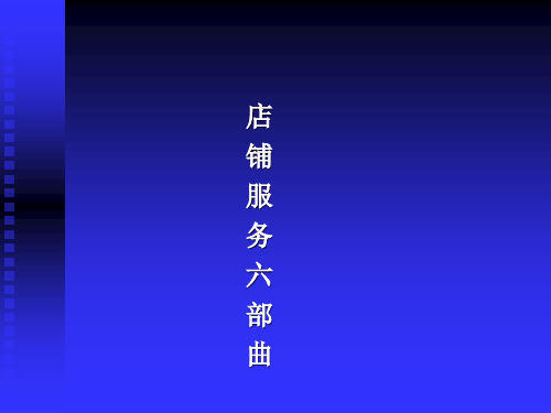 服务六部曲