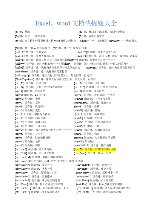 常用word、excel文档快捷键的使用