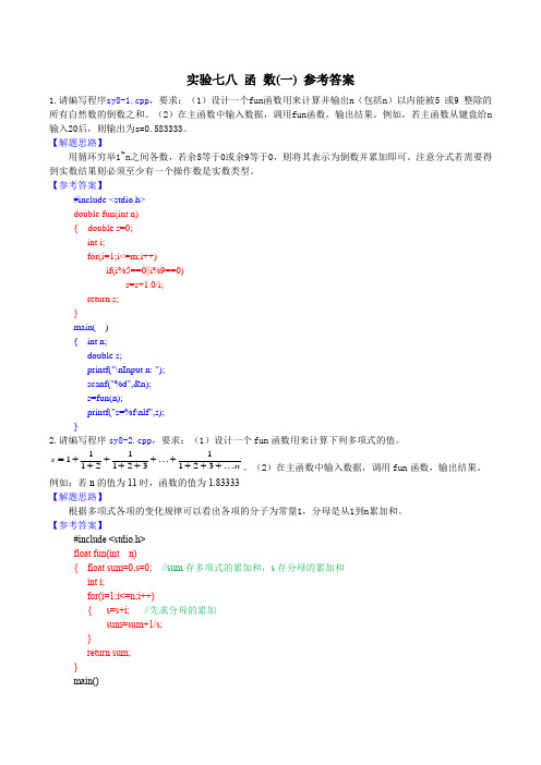 C语言实验报告 实验八 参考答案