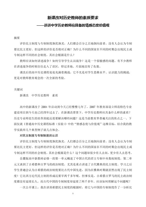 新课改对历史教师的素质要求