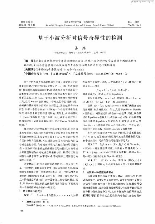 基于小波分析对信号奇异性的检测