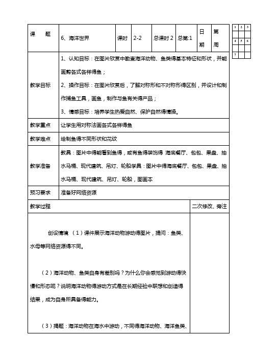 最新苏教小学美术四年级上册《第6课海洋世界》word教案