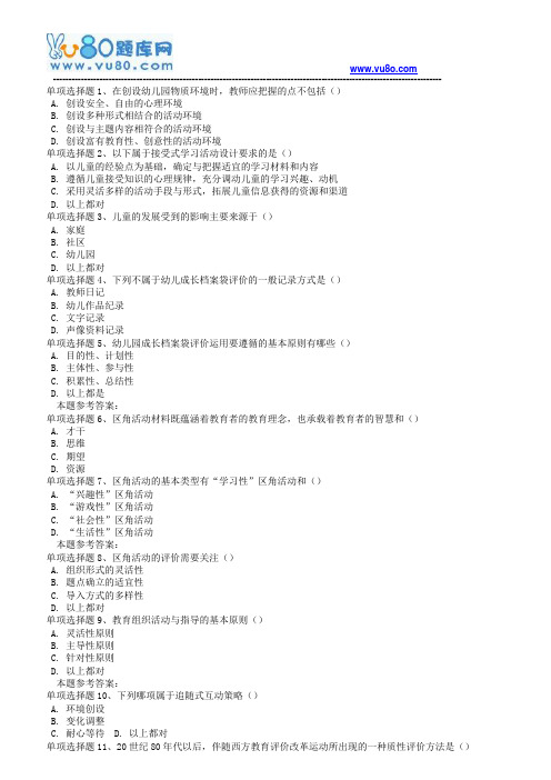 18秋西南大学《0552幼儿园活动设计与评价》在线作业