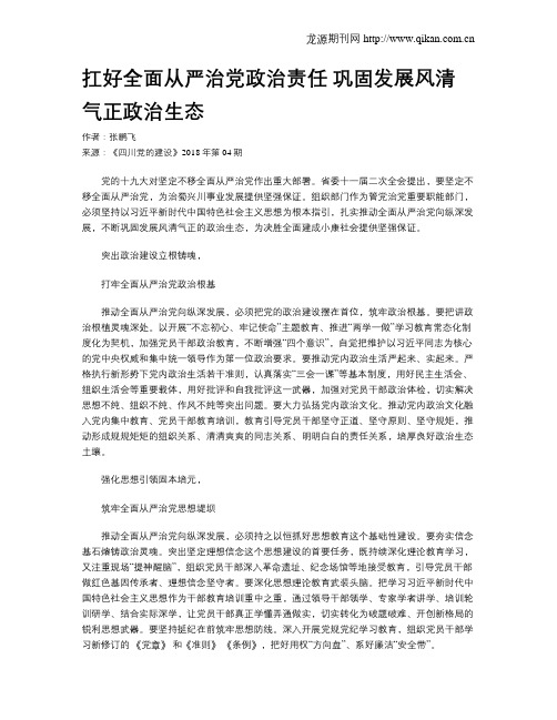 扛好全面从严治党政治责任 巩固发展风清气正政治生态