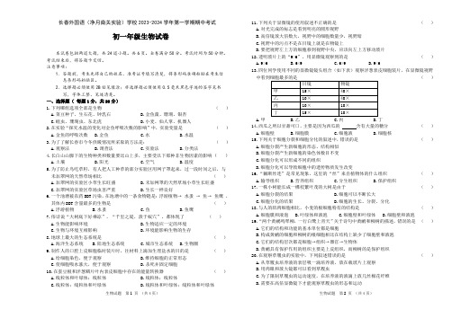 吉林省长春市外国语学校2023-2024学年七年级上学期期中生物试题