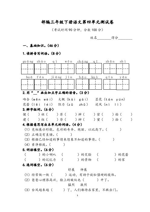 部编版三年级语文下册第4单元测试题(含答案)