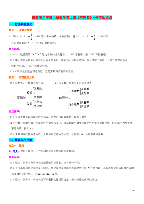 浙教版7年级上册数学第1章《有理数》-分节知识点