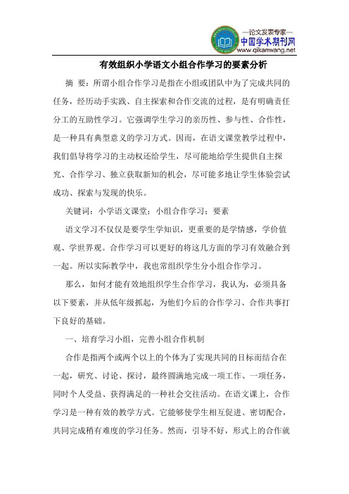 有效组织小学语文小组合作学习的要素分析