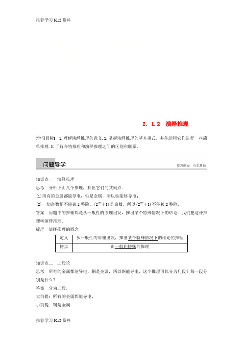 推荐学习K12(全国通用版)2018-2019版高中数学 第二章 推理与证明 2.1 合情推理与演绎