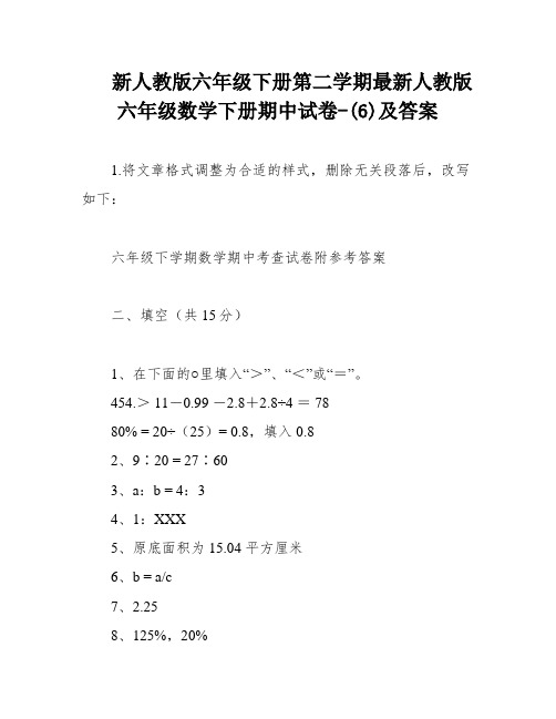 新人教版六年级下册第二学期最新人教版六年级数学下册期中试卷-(6)及答案