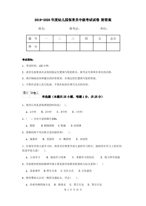 2019-2020年度幼儿园保育员中级考试试卷 附答案