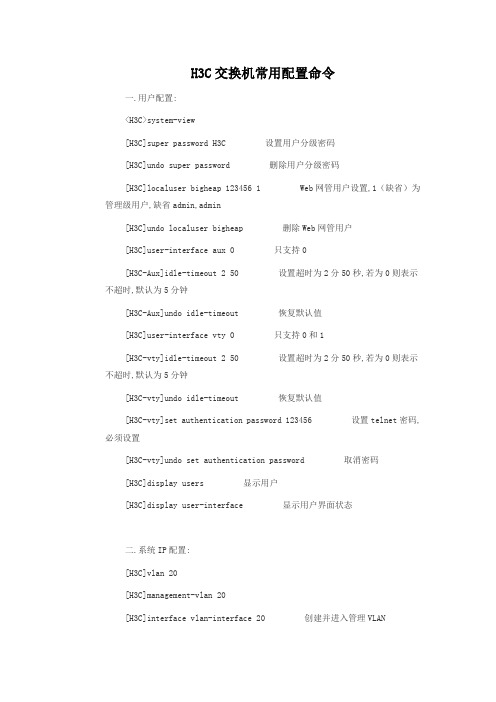 H3C交换机常用配置命令