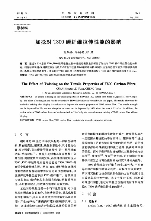 加捻对T800碳纤维拉伸性能的影响