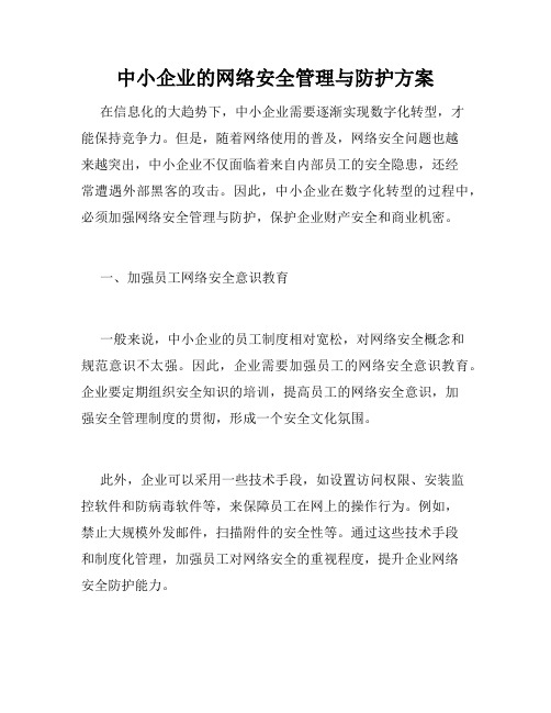 中小企业的网络安全管理与防护方案