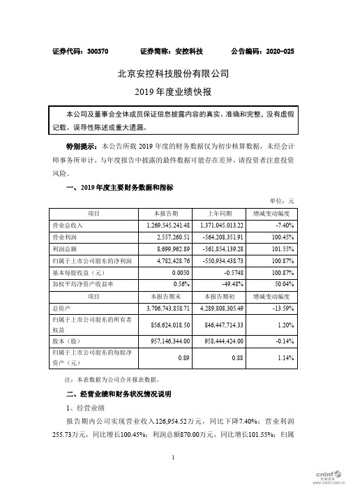 安控科技:2019年度业绩快报
