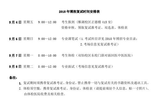 2018 年博招复试时间安排表 .pdf