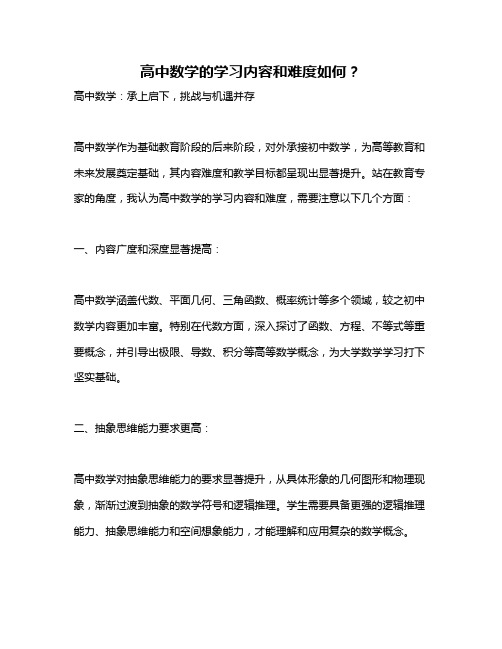 高中数学的学习内容和难度如何？