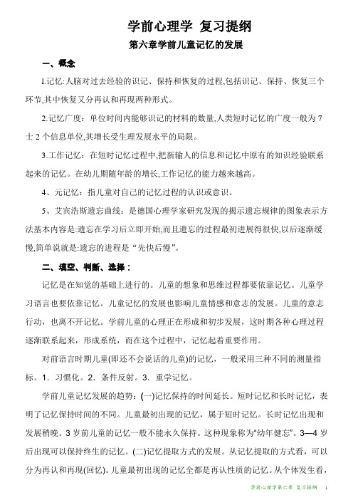 学前心理学第六章 复习提纲