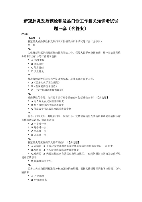 新冠肺炎发热预检和发热门诊工作相关知识考试试题三套(含答案)