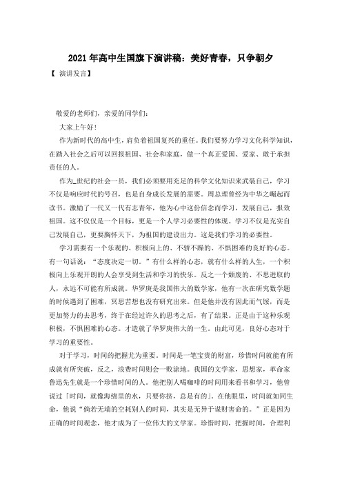 2021年高中生国旗下演讲稿:美好青春,只争朝夕