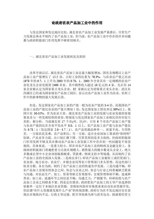 论政府在农产品加工业中的作用
