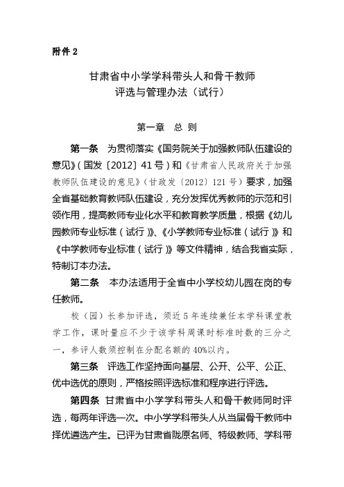 甘肃省中小学学科带头人和骨干教师评选与管理办法(试行)