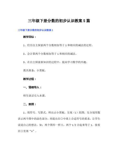 三年级下册分数的初步认识教案5篇